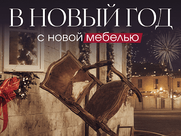 В новый год с новой мебелью
